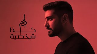 Adam - Kaza Shakhsiyeh (Official Music Video) | آدم - كذا شخصية – Adam | آدم