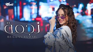 Bessan Ismail - Najma (Official Music Video) | بيسان اسماعيل - نجمة – Bessan Ismail Music