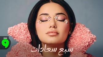 Rahma Riad - Sabeh Saadat [Official Lyric Video] (2026) / رحمة رياض - سبع سعادات – Rahma Riad